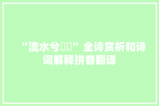 “流水兮沄沄”全诗赏析和诗词解释拼音翻译