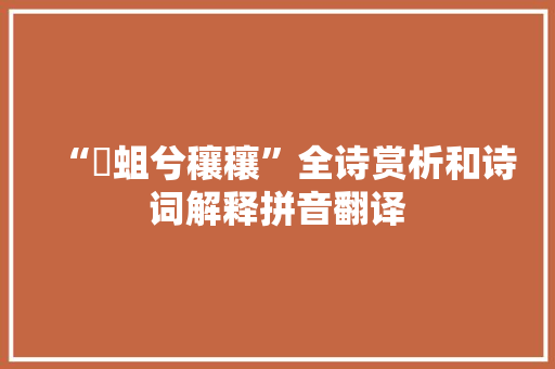 “蝍蛆兮穰穰”全诗赏析和诗词解释拼音翻译