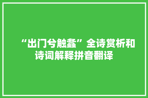 “出门兮触螽”全诗赏析和诗词解释拼音翻译