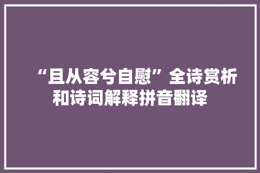 “且从容兮自慰”全诗赏析和诗词解释拼音翻译