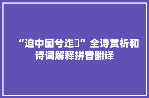 “迫中国兮迮陿”全诗赏析和诗词解释拼音翻译