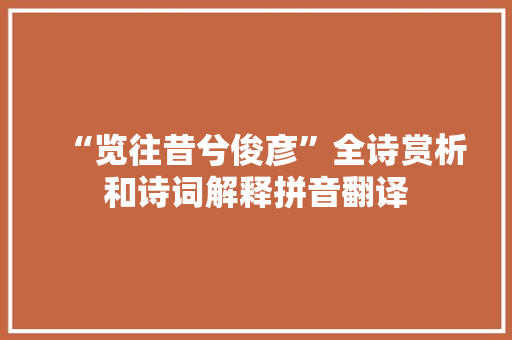 “览往昔兮俊彦”全诗赏析和诗词解释拼音翻译