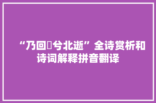 “乃回朅兮北逝”全诗赏析和诗词解释拼音翻译