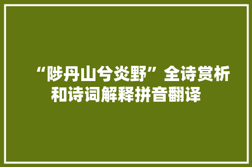 “陟丹山兮炎野”全诗赏析和诗词解释拼音翻译
