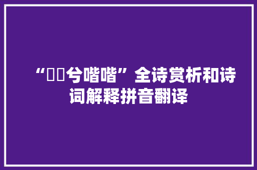 “鶬鶊兮喈喈”全诗赏析和诗词解释拼音翻译