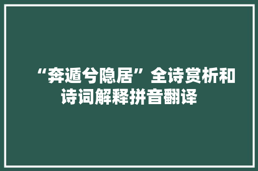 “奔遁兮隐居”全诗赏析和诗词解释拼音翻译