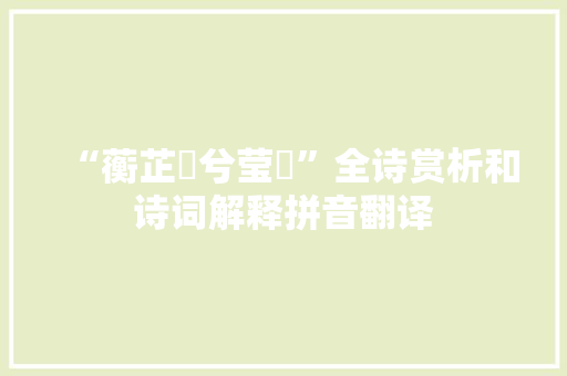 “蘅芷彫兮莹嫇”全诗赏析和诗词解释拼音翻译
