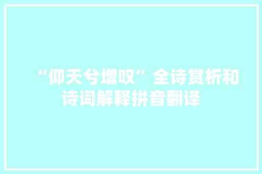 “仰天兮增叹”全诗赏析和诗词解释拼音翻译