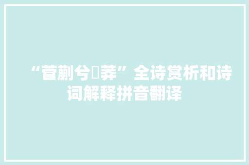 “菅蒯兮楙莽”全诗赏析和诗词解释拼音翻译