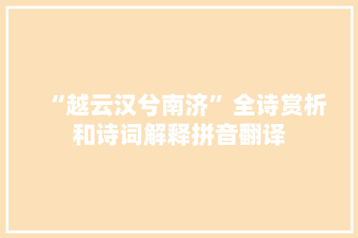 “越云汉兮南济”全诗赏析和诗词解释拼音翻译