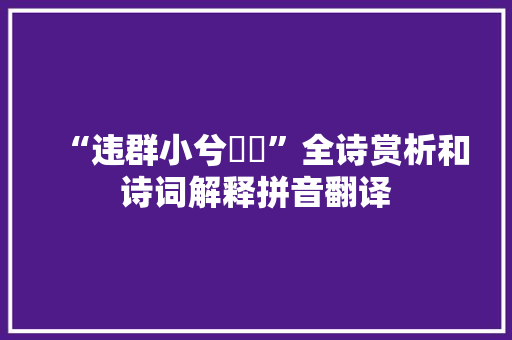 “违群小兮謑訽”全诗赏析和诗词解释拼音翻译