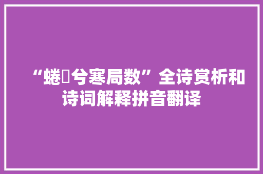 “蜷跼兮寒局数”全诗赏析和诗词解释拼音翻译