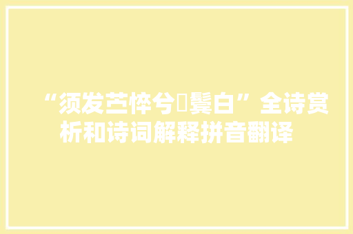 “须发苎悴兮顠鬓白”全诗赏析和诗词解释拼音翻译