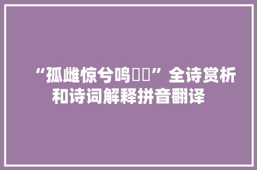 “孤雌惊兮鸣呴呴”全诗赏析和诗词解释拼音翻译