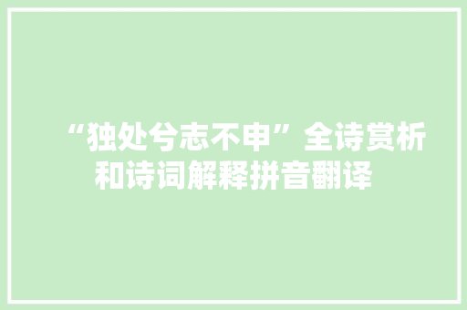 “独处兮志不申”全诗赏析和诗词解释拼音翻译