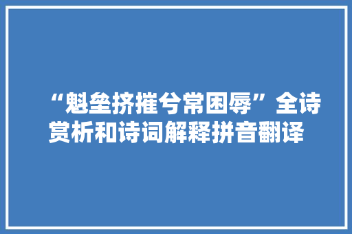 “魁垒挤摧兮常困辱”全诗赏析和诗词解释拼音翻译