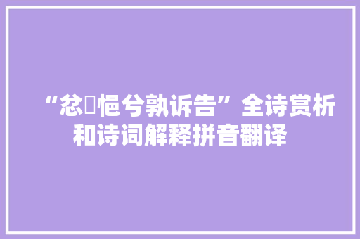 “忿悁悒兮孰诉告”全诗赏析和诗词解释拼音翻译