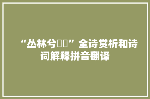 “丛林兮崟崟”全诗赏析和诗词解释拼音翻译