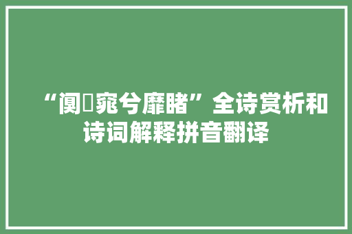 “阒睄窕兮靡睹”全诗赏析和诗词解释拼音翻译