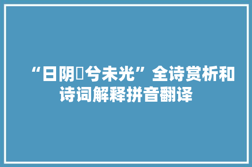 “日阴曀兮未光”全诗赏析和诗词解释拼音翻译