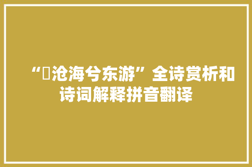 “濿沧海兮东游”全诗赏析和诗词解释拼音翻译