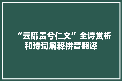 “云靡贵兮仁义”全诗赏析和诗词解释拼音翻译