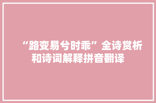 “路变易兮时乖”全诗赏析和诗词解释拼音翻译