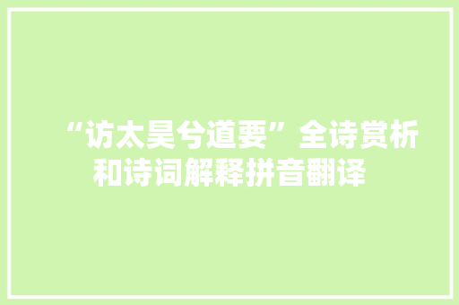 “访太昊兮道要”全诗赏析和诗词解释拼音翻译