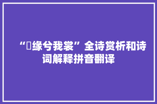 “蛓缘兮我裳”全诗赏析和诗词解释拼音翻译