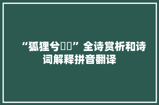 “狐狸兮徾徾”全诗赏析和诗词解释拼音翻译