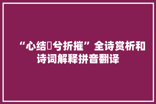 “心结縎兮折摧”全诗赏析和诗词解释拼音翻译