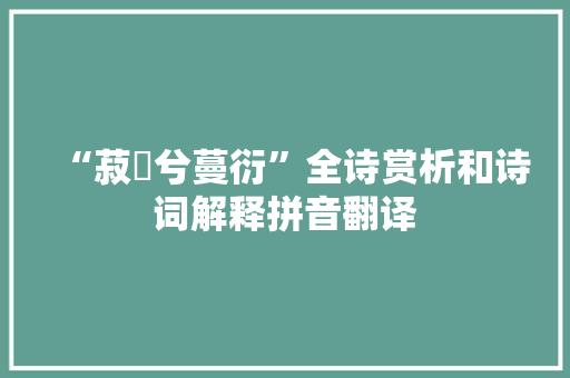 “菽藟兮蔓衍”全诗赏析和诗词解释拼音翻译