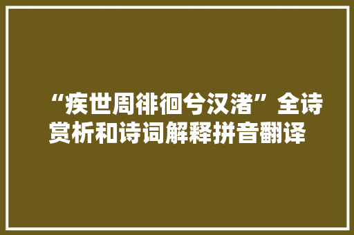 “疾世周徘徊兮汉渚”全诗赏析和诗词解释拼音翻译