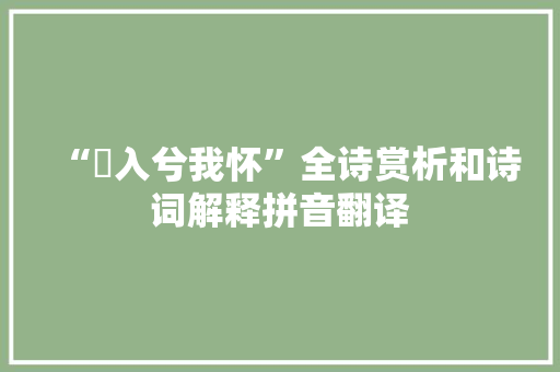 “蠋入兮我怀”全诗赏析和诗词解释拼音翻译