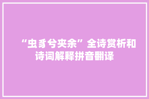 “虫豸兮夹余”全诗赏析和诗词解释拼音翻译