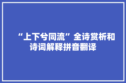 “上下兮同流”全诗赏析和诗词解释拼音翻译