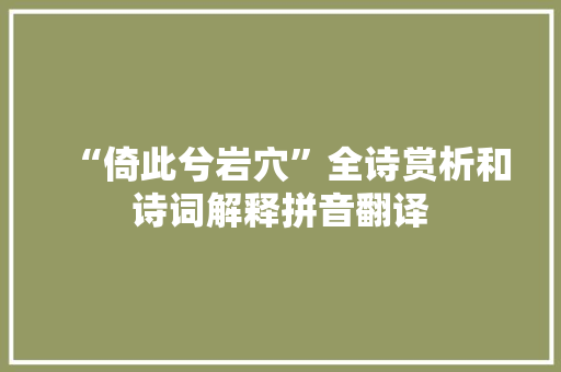 “倚此兮岩穴”全诗赏析和诗词解释拼音翻译