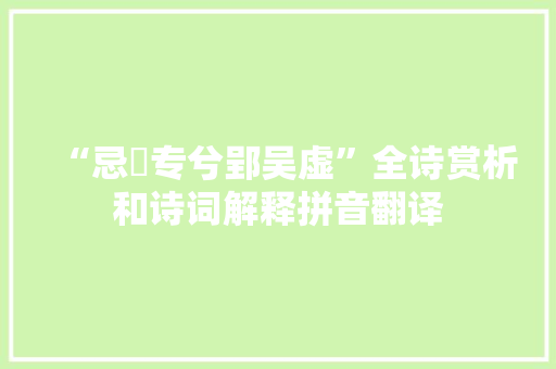 “忌嚭专兮郢吴虚”全诗赏析和诗词解释拼音翻译