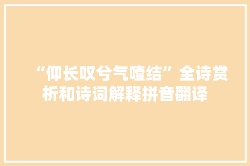 “仰长叹兮气噎结”全诗赏析和诗词解释拼音翻译
