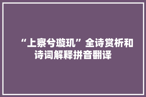 “上察兮璇玑”全诗赏析和诗词解释拼音翻译