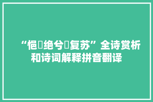 “悒殟绝兮咶复苏”全诗赏析和诗词解释拼音翻译