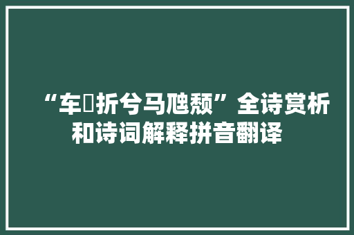 “车軏折兮马虺颓”全诗赏析和诗词解释拼音翻译