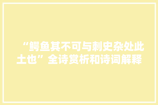 “鳄鱼其不可与刺史杂处此土也”全诗赏析和诗词解释拼音翻译