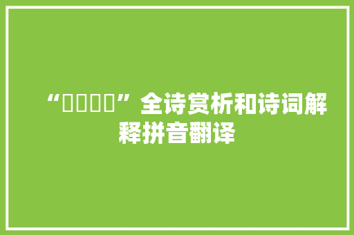 “伈伈睍睍”全诗赏析和诗词解释拼音翻译