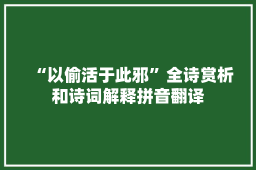 “以偷活于此邪”全诗赏析和诗词解释拼音翻译