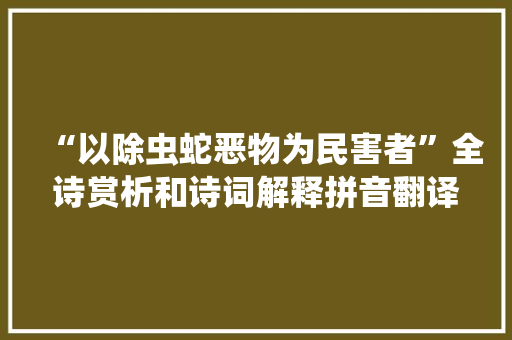“以除虫蛇恶物为民害者”全诗赏析和诗词解释拼音翻译