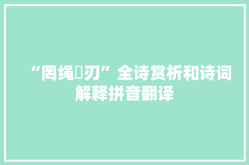 “罔绳擉刃”全诗赏析和诗词解释拼音翻译