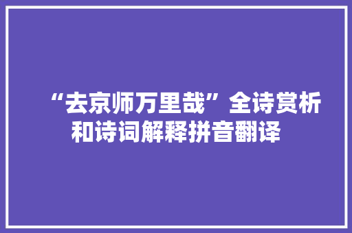 “去京师万里哉”全诗赏析和诗词解释拼音翻译