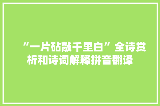 “一片砧敲千里白”全诗赏析和诗词解释拼音翻译