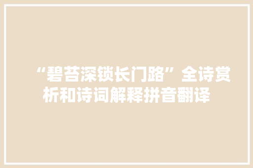 “碧苔深锁长门路”全诗赏析和诗词解释拼音翻译